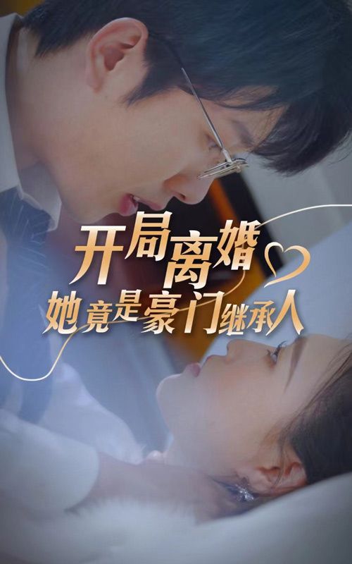 開局離婚，她竟是豪門繼承人(全集)