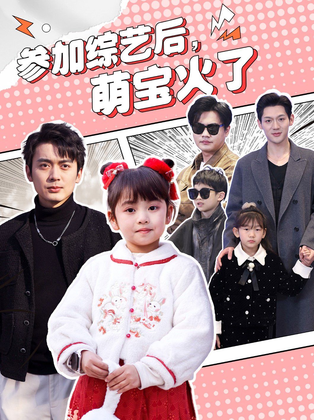 參加綜藝后，萌寶火了（參加綜藝后萌寶火了）(全集)