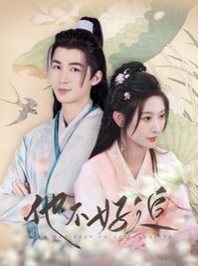 他不好追（攻略三年十一月，系統卻說對象搞錯了！）(全集)