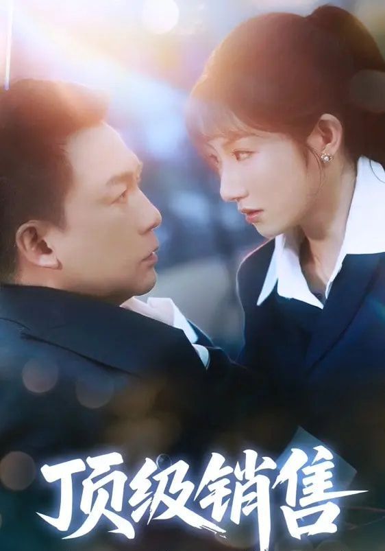 頂級(jí)銷(xiāo)售(全集)
