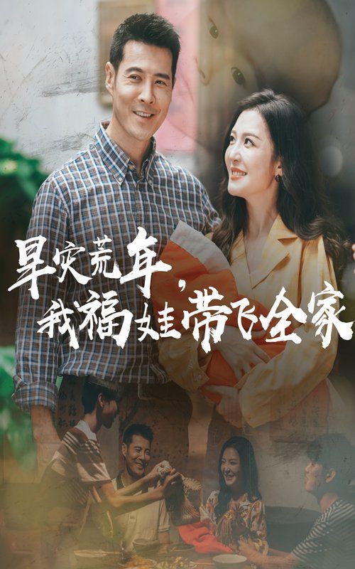 早災荒年，我福娃帶飛全家(全集)