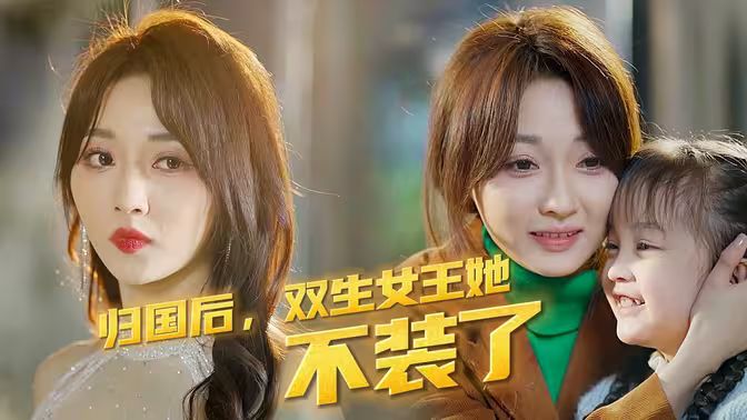 歸國(guó)后，雙生女王她不裝了(全集)