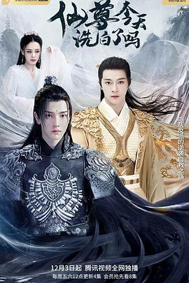 仙尊，今天洗白了嗎(全集)