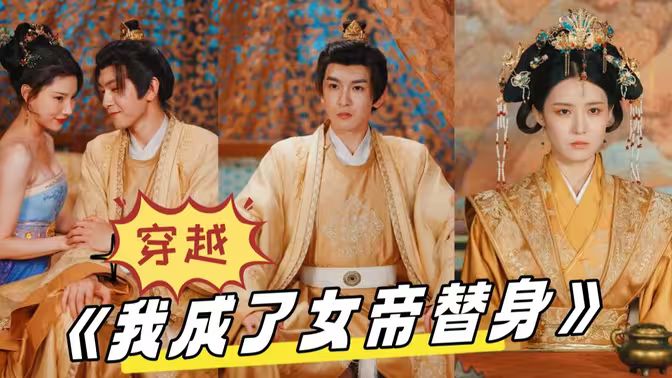 穿越，我成了女帝替身(全集)