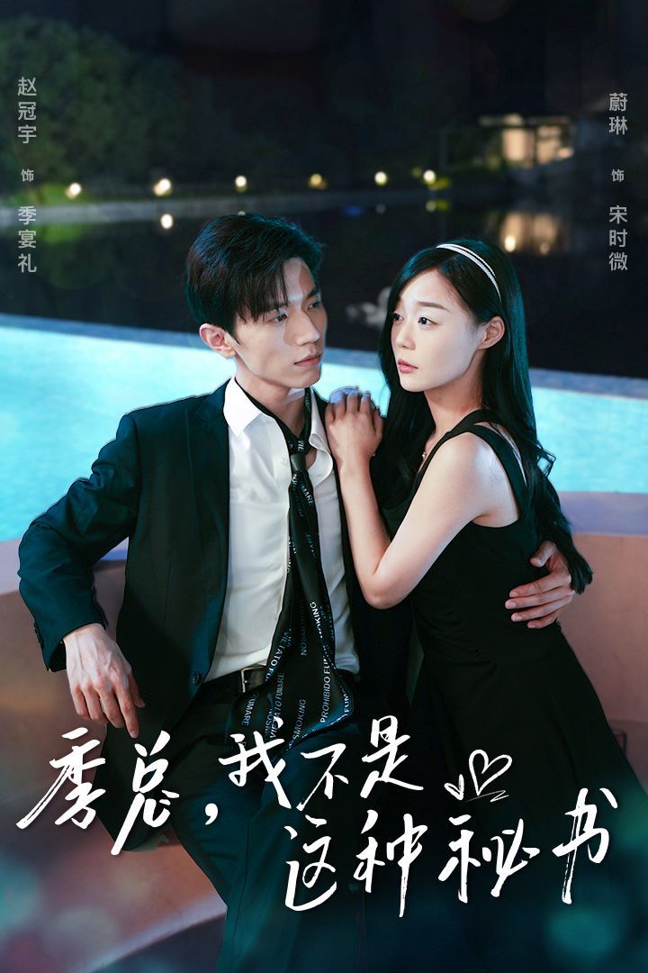 季總，我不是這種秘書（我被老板盯上了）（碰瓷老板后，他狂追我）(全集)