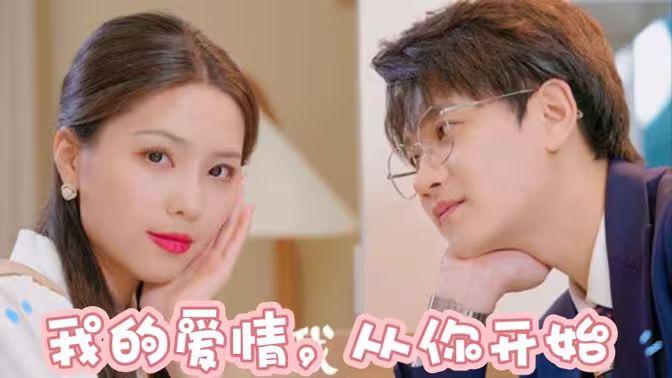 我的愛情，從你開始(全集)