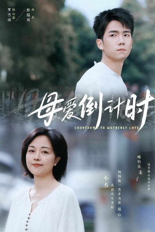 母愛倒計(jì)時(shí)(全集)