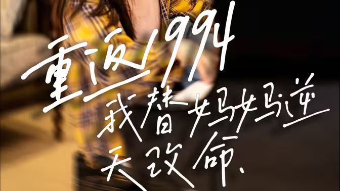 重返1994，我替媽媽逆天改命(全集)