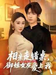 相親走錯(cuò)桌，御姐女友愛上我(全集)