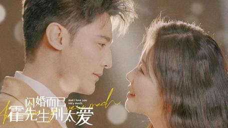 閃婚而已，霍先生別太愛(全集)