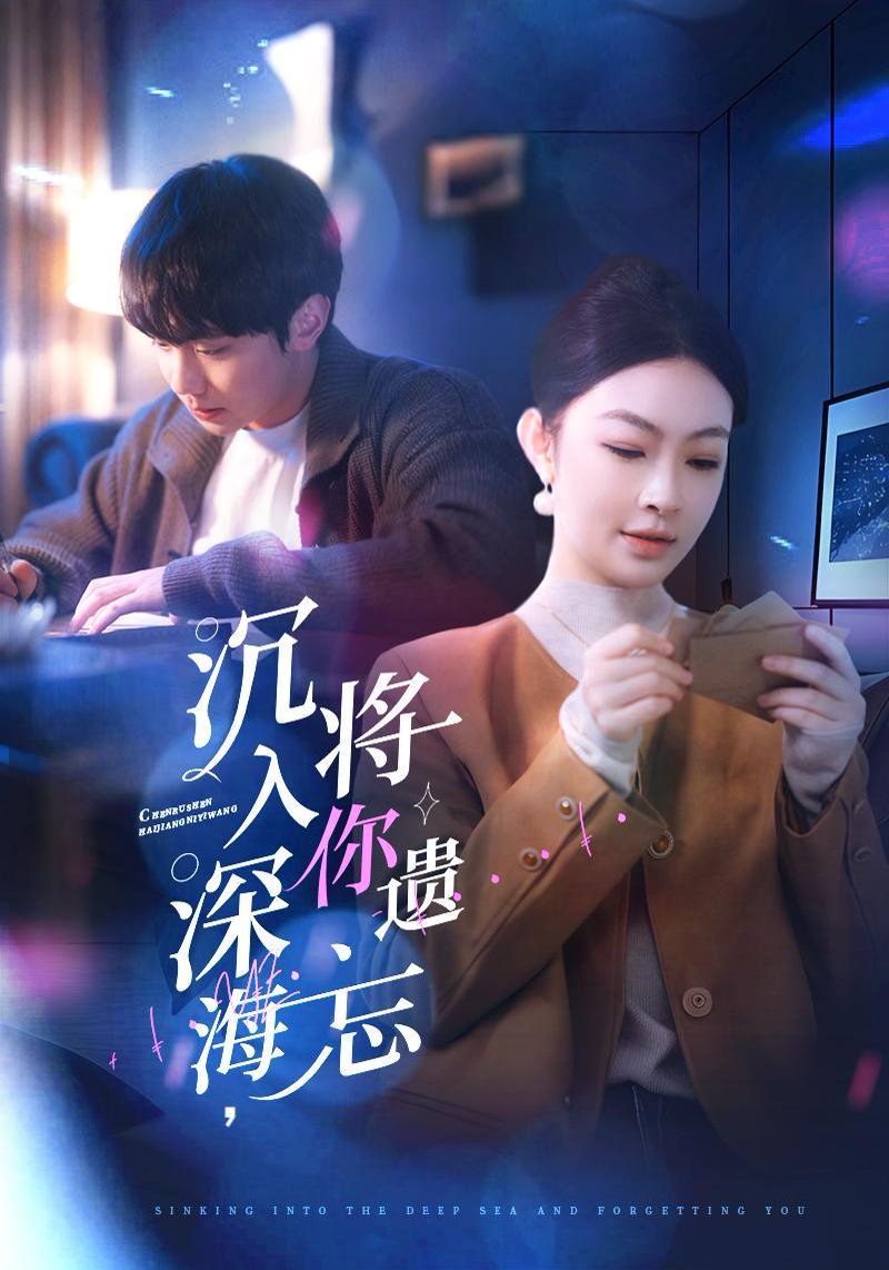 沉入深海，將你遺忘（沉入深海將你遺忘）(全集)