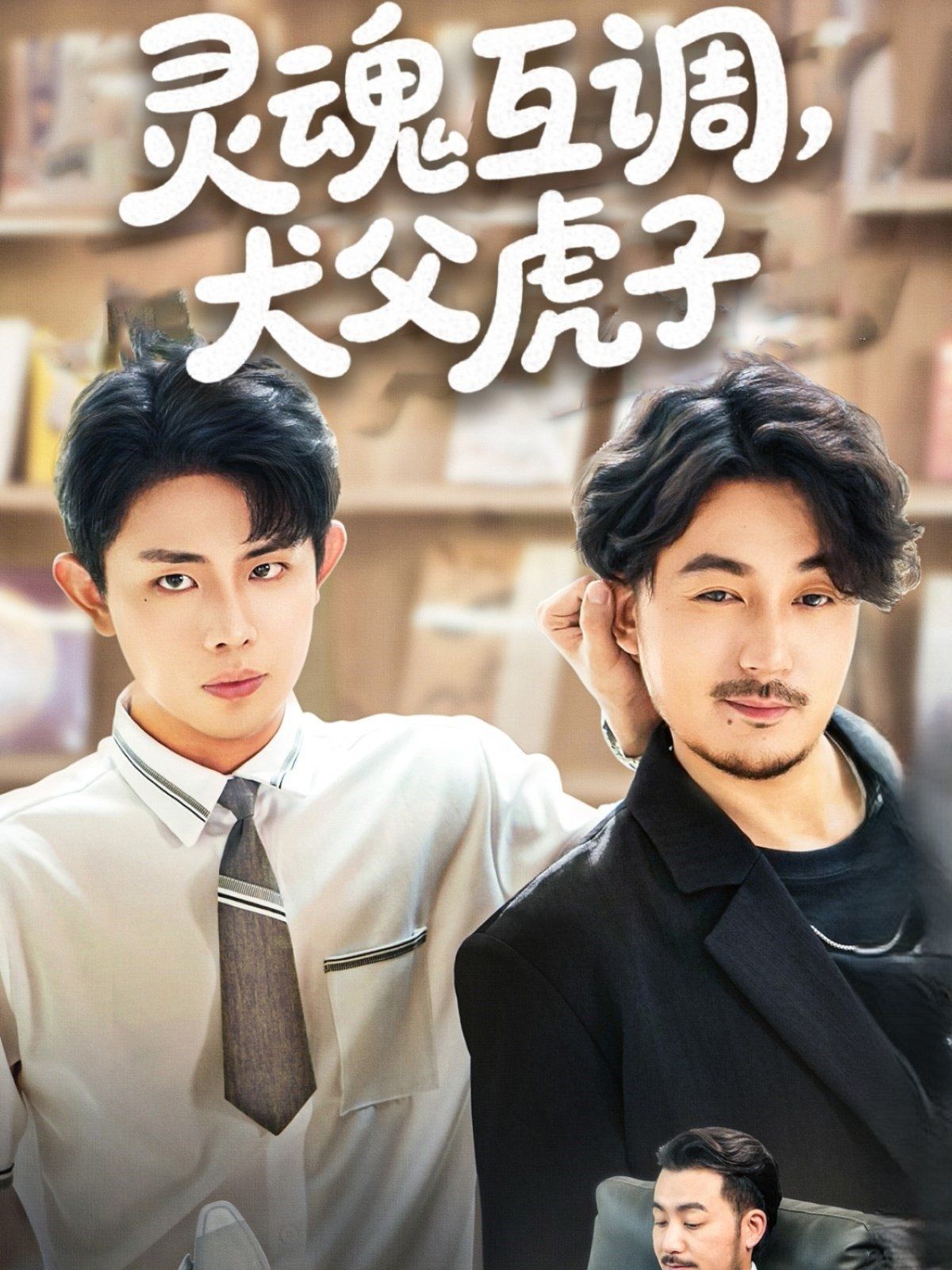 靈魂互調(diào)犬父虎子（爸公司都上市了你考試及格了嗎）(全集)