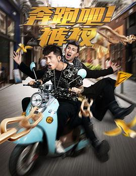 奔跑吧！褲衩(全集)