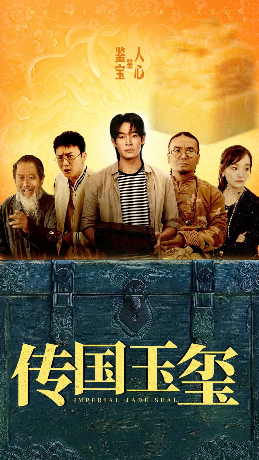 傳國(guó)玉璽(全集)