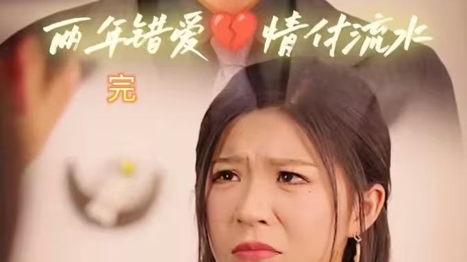 兩年錯(cuò)愛(ài)，情付流水(全集)