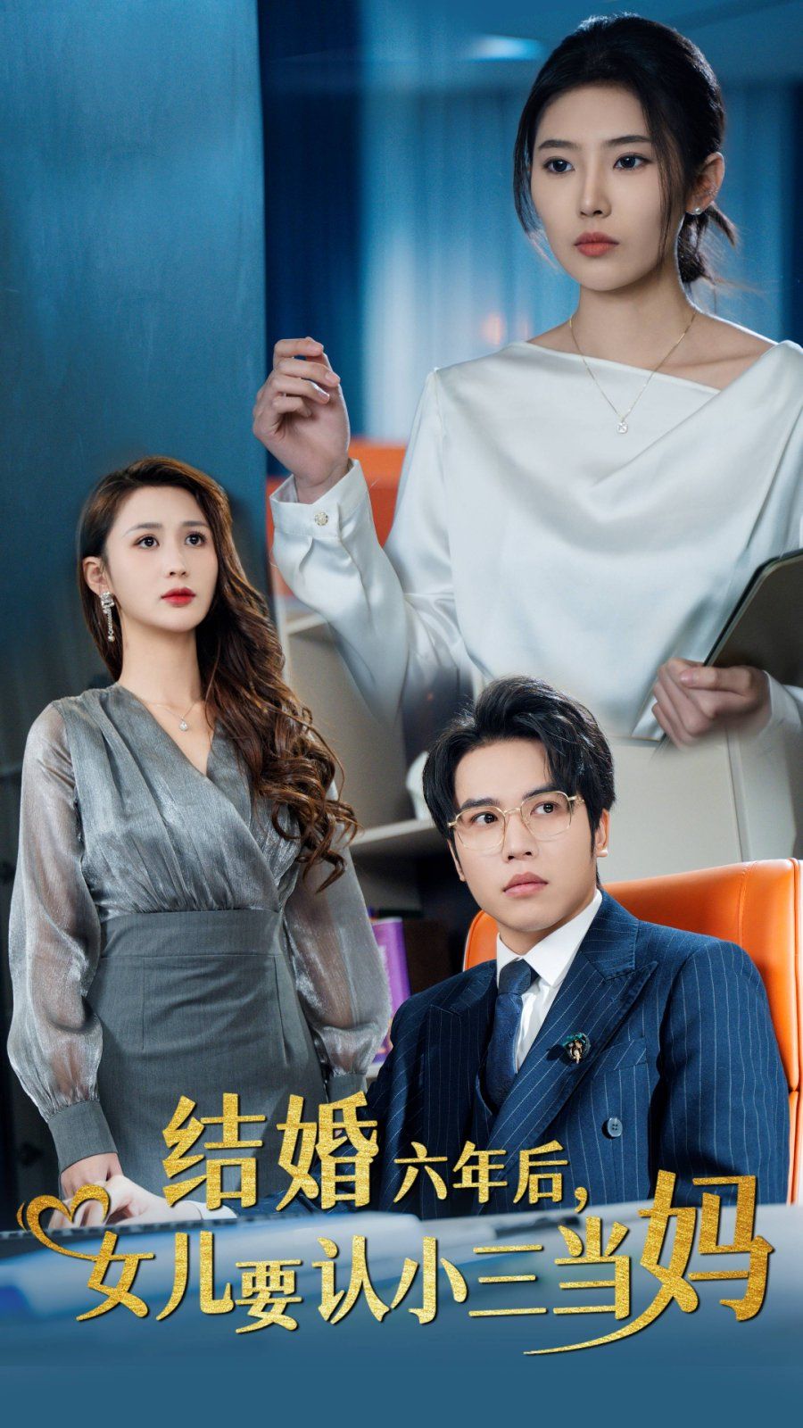 結(jié)婚六年后，女兒要認(rèn)小三當(dāng)媽(全集)