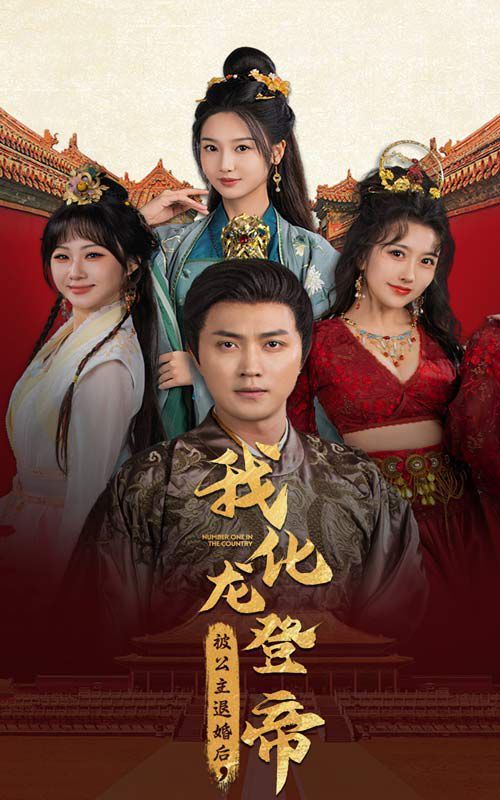 被公主退婚后，我化龍登帝(全集)