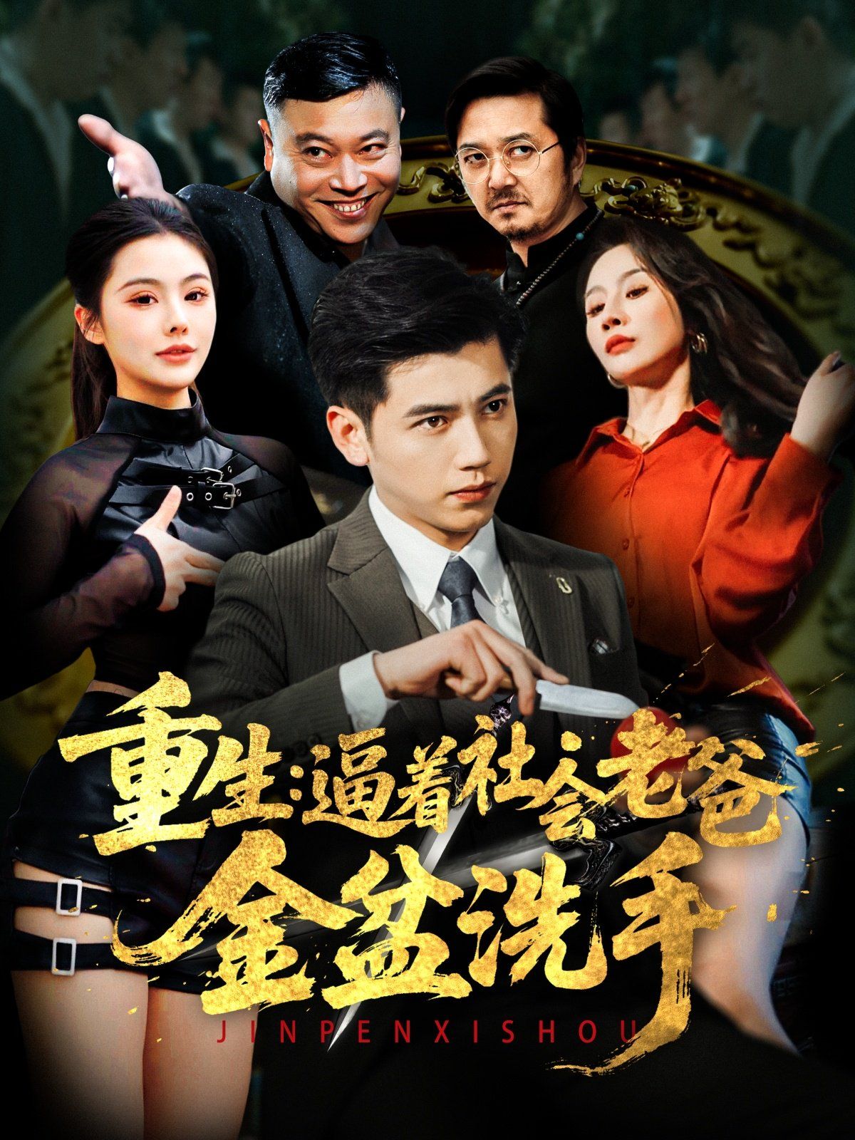 重生逼著社會老爸金盆洗手(全集)