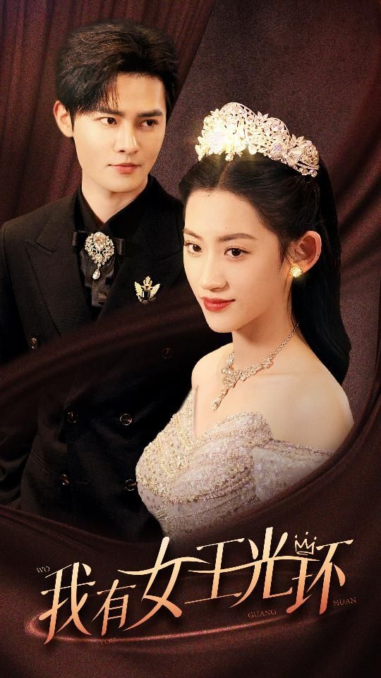 我有女王光環(huán)（她帶王冠，你惹她干嘛）(全集)