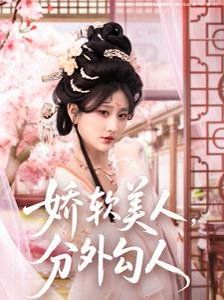 嬌軟美人，分外勾人（嬌軟美人分外勾人）(全集)