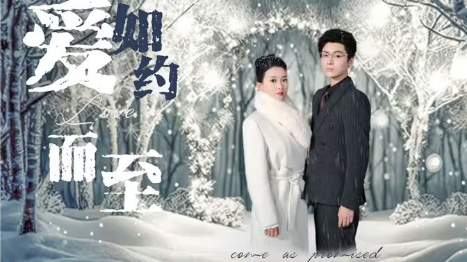 愛，如約而至(全集)