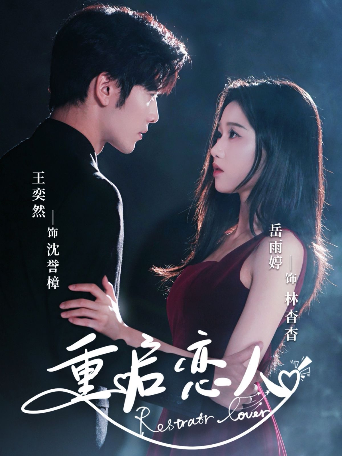 重啟戀人(全集)