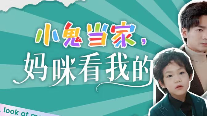 小鬼當(dāng)家，媽咪看我的(全集)