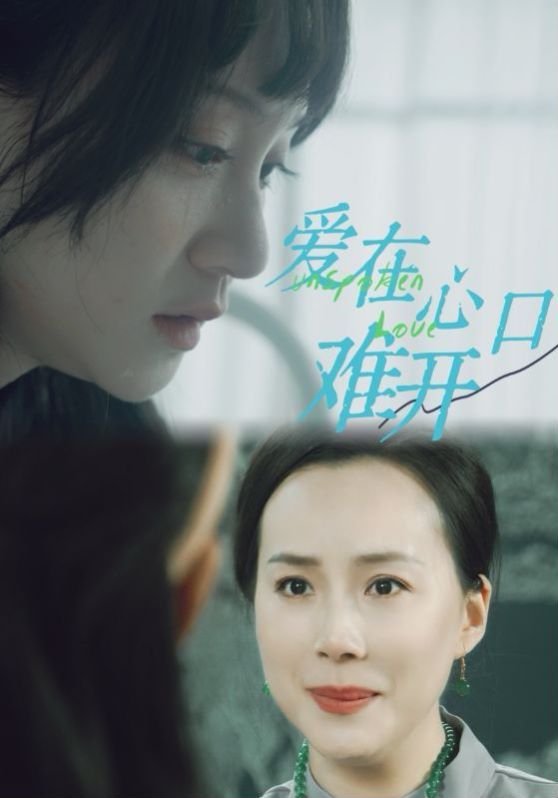 新愛(ài)你在心口難開(全集)