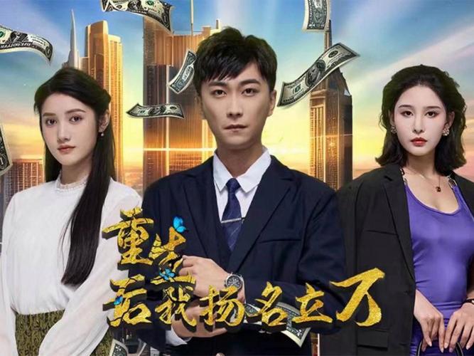 重生后，我揚名立萬(全集)