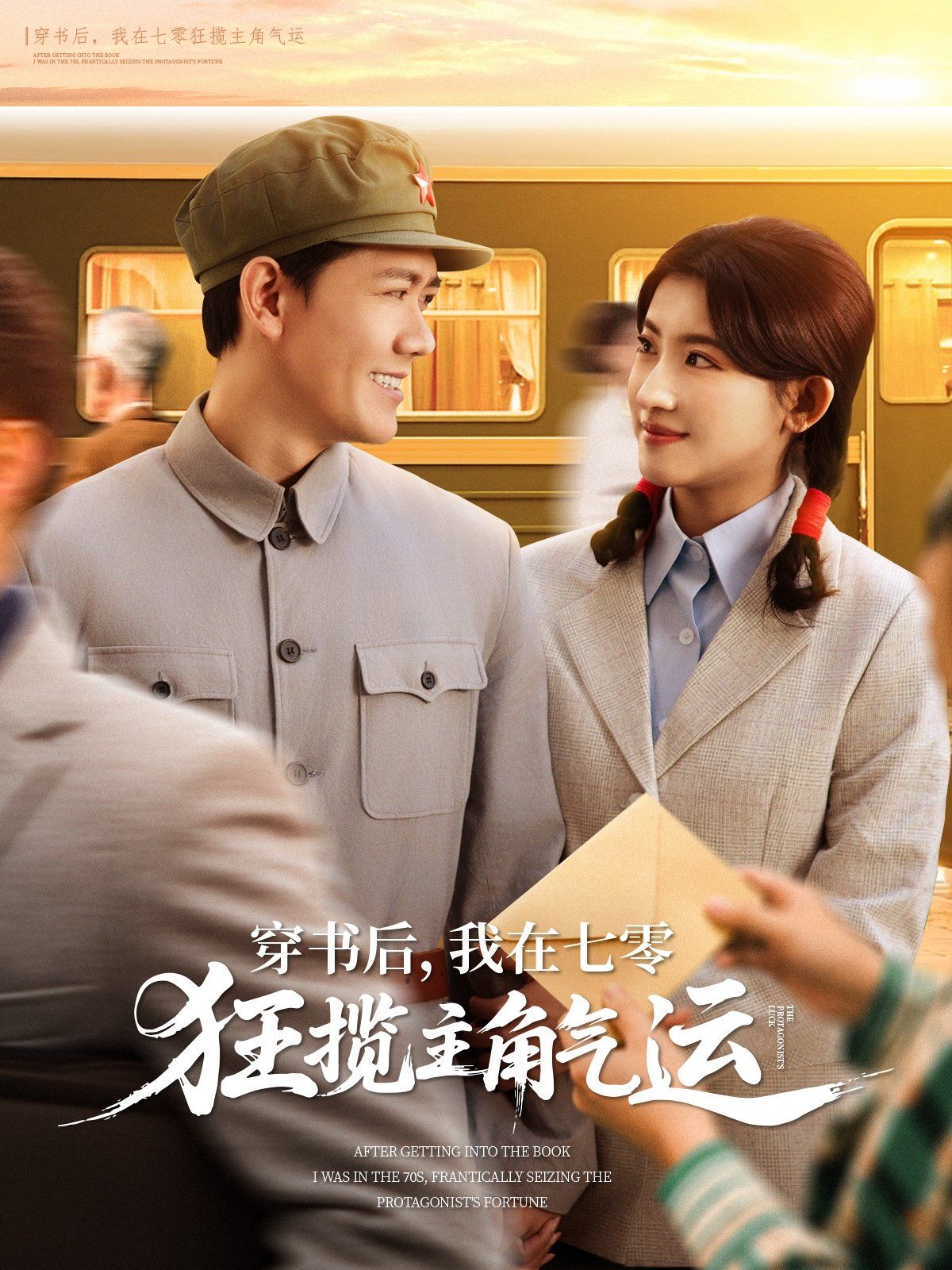 穿書后我在七零狂攬主角氣運(yùn)(全集)