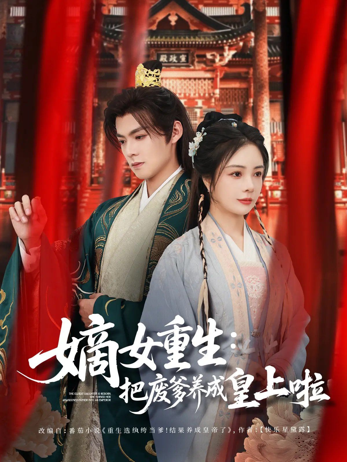 嫡女重生把廢爹養(yǎng)成皇上啦（好一個紈绔爹）(全集)