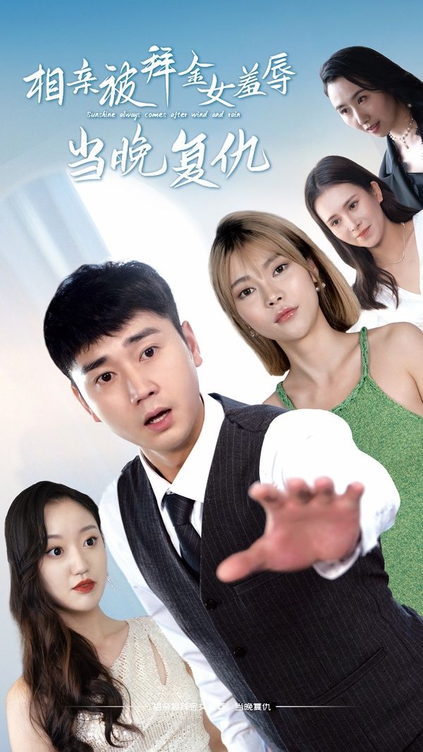 相親被拜金女羞辱當晚復(fù)(全集)