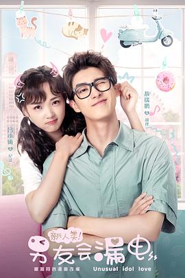 新人類！男友會漏電(全集)