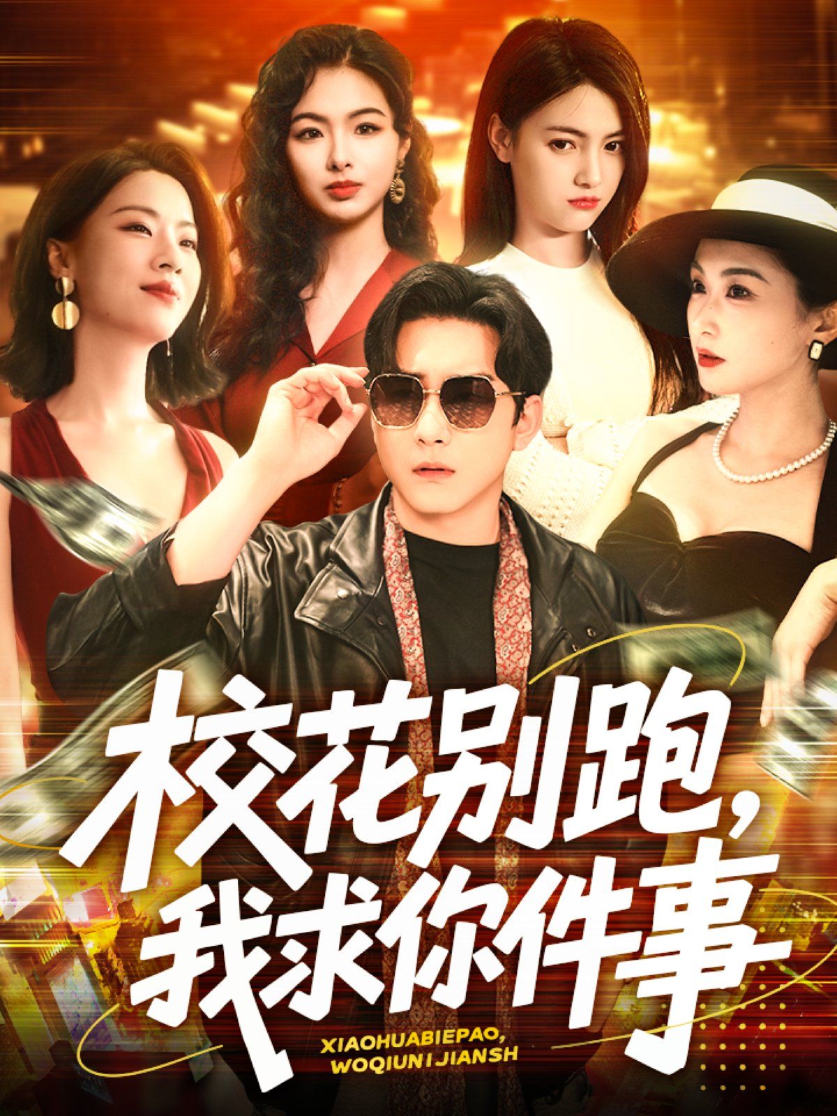 校花別跑，我求你件事&?；▌e跑我求你件事(全集)