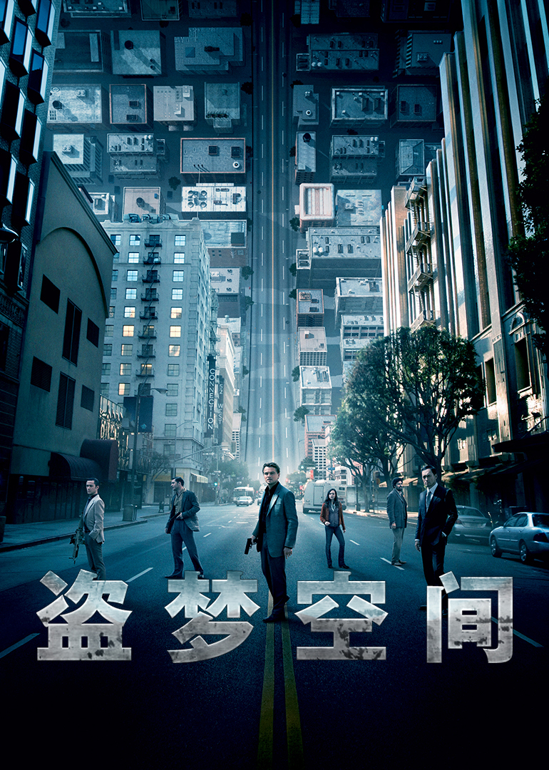 盜夢(mèng)空間(普通話(huà)版)