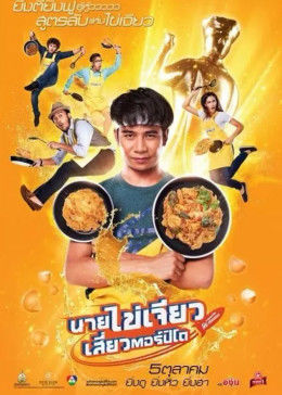 吃飯、玩樂(lè)、大笑