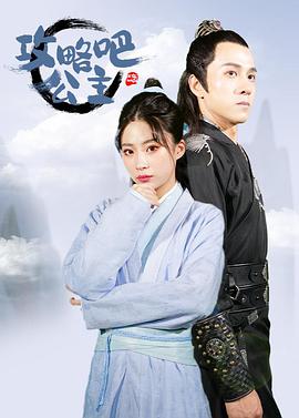 攻略吧！公主(全集)