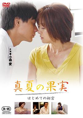仲夏果實，第一個秘密真夏の果実はじめての秘密