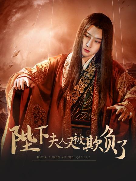 陛下，夫人又被欺負(fù)了！(全集)