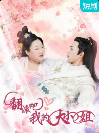 翻滾吧！我的大小姐(全集)