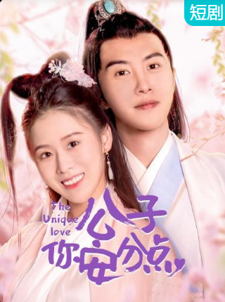 公子，你安分點(diǎn)(全集)