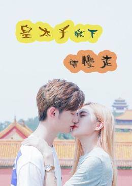 皇太子殿下，請慢走(全集)