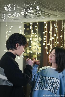 糟了，是心動的感覺(全集)