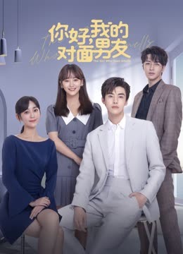 你好，我的對面男友(全集)