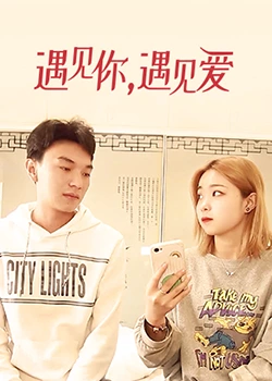 遇見(jiàn)你，遇見(jiàn)愛(ài)