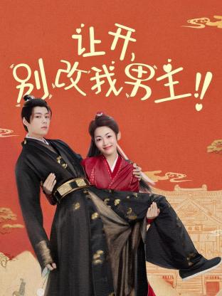 讓開(kāi)，別改我男主！(全集)