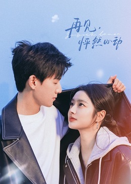 再見(jiàn)，怦然心動(dòng)(全集)