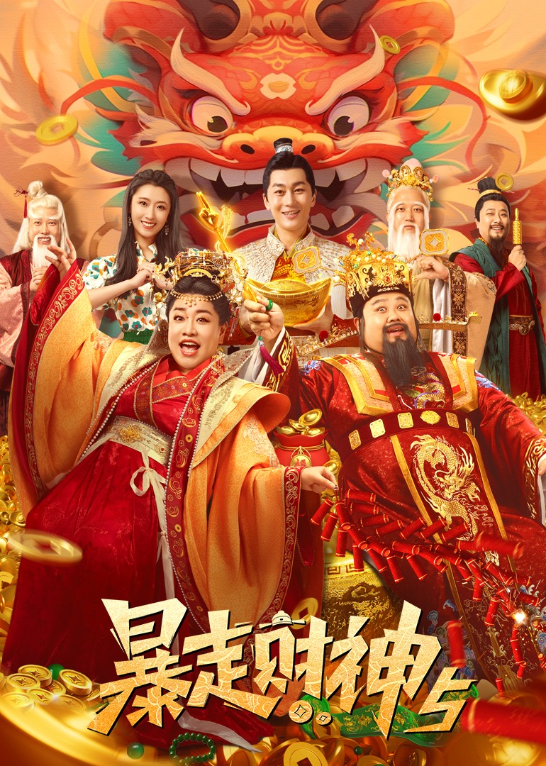 暴走財(cái)神6(全集)