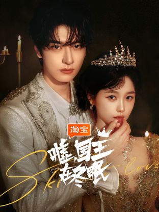 噓，國王在冬眠(全集)