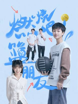 燃燒吧！籃朋友(全集)